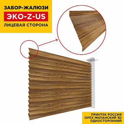 Вид спереди забор ламель ЭКО-Z-US под дерево Орех Миланский 3D Принтек односторонний