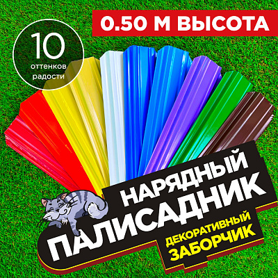 Заборчик «Нарядный Палисадник» штакетник Узкий высота 0.5 метра