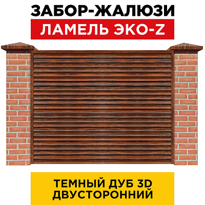 Забор жалюзи ЭКО-Z Темный Дуб 3D Принтек двусторонний с кирпичными столбами