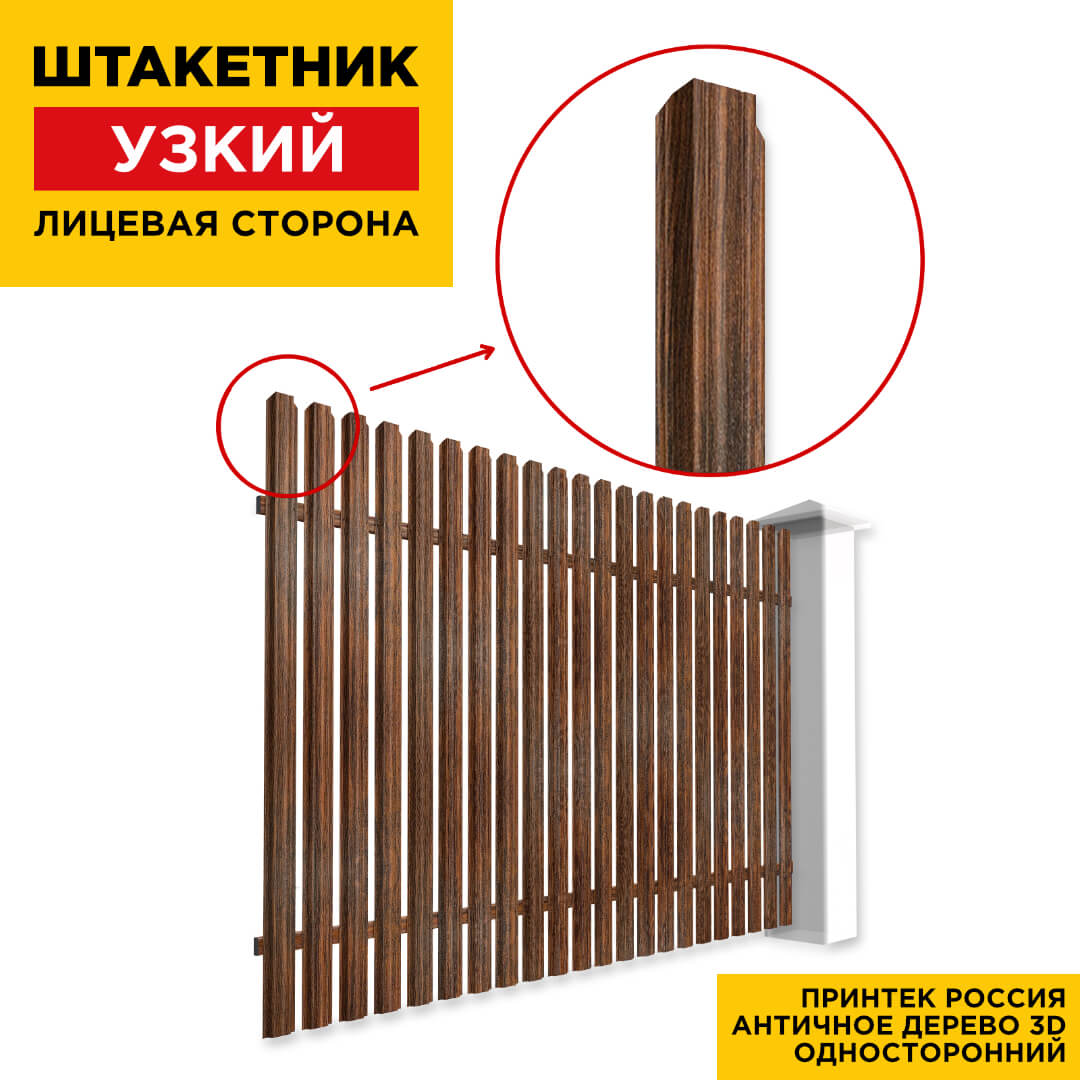 Секция забора штакетник Узкий Античное Дерево 3D Принтек односторонний лицевая сторона