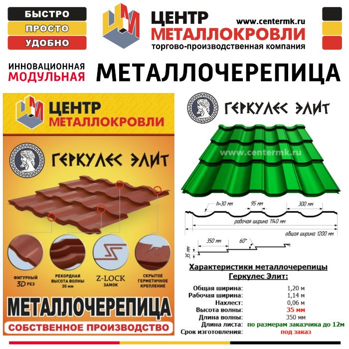 Металлочерепица Геркулес