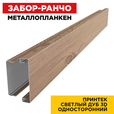 Металлопланкен для забора ранчо под дерево Светлый Дуб 3D принтек в сборе