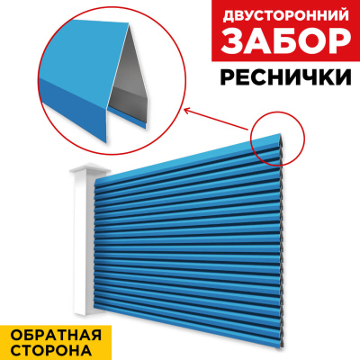 Секция Реснички RAL5015 Небесно-Голубой двустороннего забора вид сзади