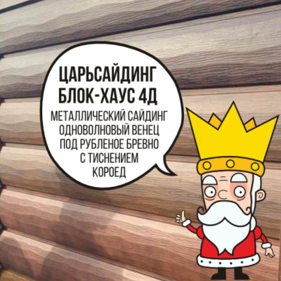 Царьсайдинг Бревно Рубленое 4Д с тиснением короед RAL5005 Синий сигнал