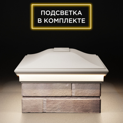 Колпак Монблан Бежевый с подсветкой на столб 2х1.5 кирпича фото 3