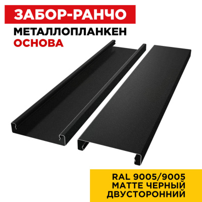 Ламель Металлопланкен ОСНОВА 100мм на 20мм цвет RAL9005-9005 МАТТЕ Черный двусторонний